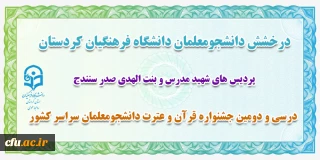 درخشش دانشجو معلمان دانشگاه فرهنگیان کردستان در سی و دومین جشنواره قرآن و عترت