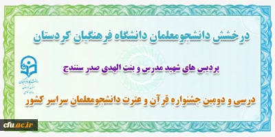 درخشش دانشجو معلمان دانشگاه فرهنگیان کردستان در سی و دومین جشنواره قرآن و عترت