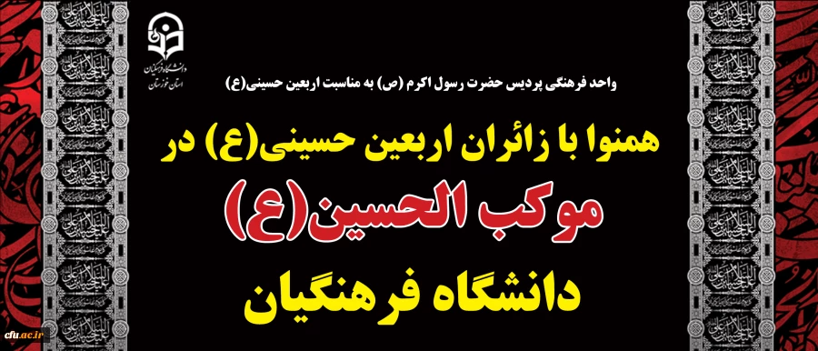 همنوا با زائران اربعین حسینی(ع) در موکب الحسین(ع) دانشگاه فرهنگیان 2