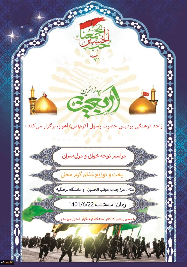 همنوا با زائران اربعین حسینی(ع) در موکب الحسین(ع) دانشگاه فرهنگیان 2