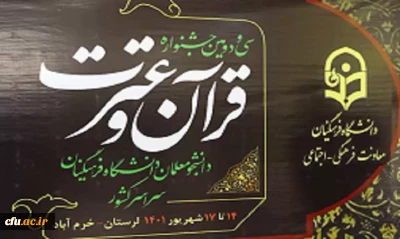 افتخار آفرینی دانشجومعلمان استان قم در دومین بخش از سی و دومین جشنواره قرآن و عترت