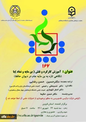 به میزبانی استان قزوین  برگزار شد:

صد و شصت و هفتمین کرسی نظریه پردازی