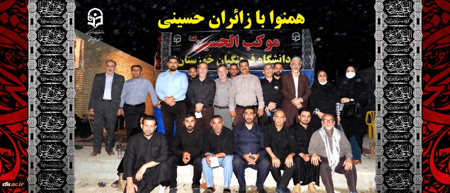 حضور جمعی از کارکنان مدیریت استانی و پردیس حضرت رسول اکرم(ص)اهواز در موکب الحسین(ع) دانشگاه فرهنگیان خوزستان در مرز چذابه 2