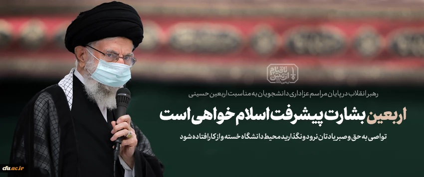 بیانات در پایان مراسم عزاداری اربعین حسینی 1401/06/26 2