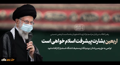 متن بیانات امروز رهبر انقلاب اسلامی در مراسم اربعین حضرت اباعبدالله الحسین (علیه السلام)
۱۴۰۱/۰۶/۲۶