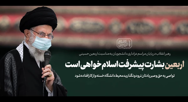 بیانات در پایان مراسم عزاداری اربعین حسینی 1401/06/26 9