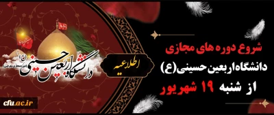 ستاد اربعین و پویش سفیران حسینی (ع) دانشگاه فرهنگیان برگزار می کند:

آغاز دوره مجازی دانشگاه اربعین حسینی(ع)