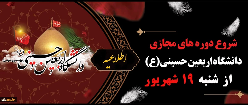 آغاز دوره مجازی دانشگاه اربعین حسینی(ع) 2