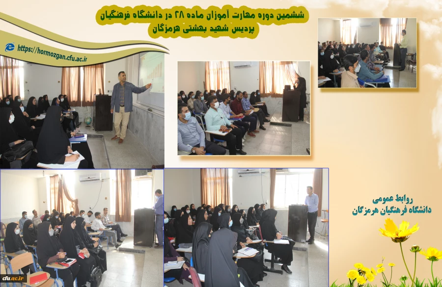 ششمین دوره مهارت آموزی در دانشگاه فرهنگیان پردیس شهید بهشتی هرمزگان 2