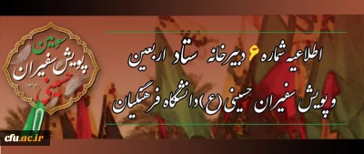 اطلاعیه دبیرخانه ستاد اربعین دانشگاه فرهنگیان:

 بسته شدن مرزها تا اطلاع ثانوی