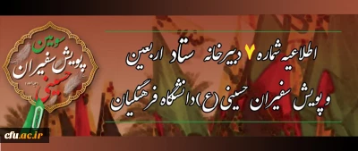 اطلاعیه شماره 7 ستاد اربعین و پویش سفیران حسینی (ع):

آغاز دوره مجازی معرفتی دانشگاه اربعین حسینی(ع) دانشگاه فرهنگیان