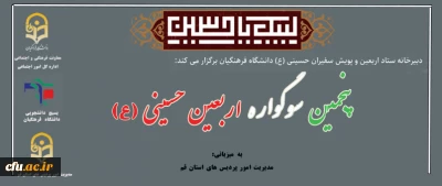 دبیرخانه ستاد اربعین و پویش سفیران حسینی(ع) دانشگاه فرهنگیان برگزار می کند:

پنجمین سوگواره اربعین حسینی(ع)