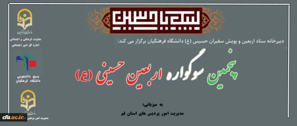 پنجمین سوگواره اربعین حسینی(ع) 2