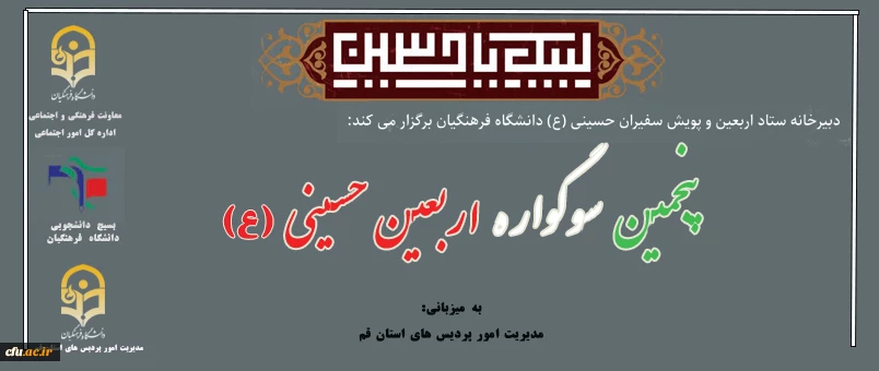 پنجمین سوگواره اربعین حسینی(ع) 2