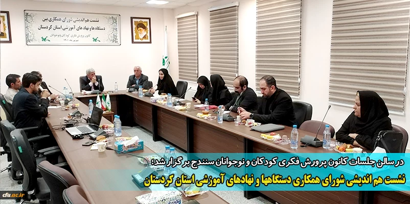 نشست هم اندیشی شورای همکاری دستگاه ها و نهادهای آموزشی استان کردستان
 2