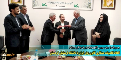 همزمان با سفر رییس کانون زبان ایران به کردستان؛

انعقاد تفاهم نامه همکاری کانون زبان ایران با دانشگاه فرهنگیان کردستان
