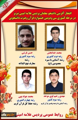 موفقیت دانشجومعلمان دانشگاه فرهنگیان  آذربایجان شرقی در سی و دومین جشنواره قرآن و عترت دانشجو معلمان کشور