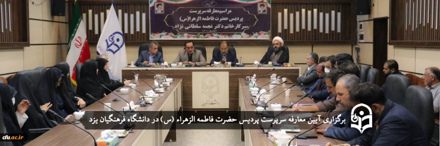 معرفی سرپرست پردیس حضرت فاطمه الزهراء (س) یزد
 2