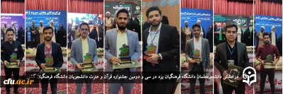   کسب 9 رتبه برتر مرحله دوم سی و دومین جشنواره قرآن و عترت از سوی دانشجومعلمان پردیس شهیدان پاک نژاد یزد
