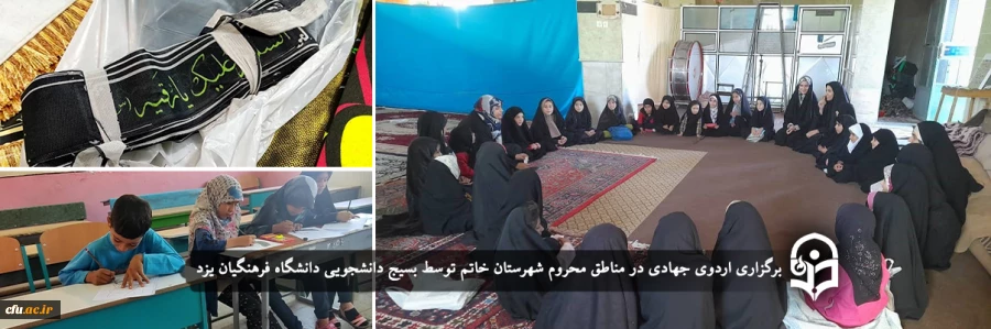 برگزاری اردوی جهادی در مناطق محروم شهرستان خاتم
 2