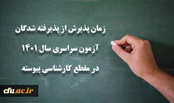 زمان پذیرش از پذیرفته شدگان آزمون سراسری سال 1401 در مقطع کارشناسی پیوسته 2