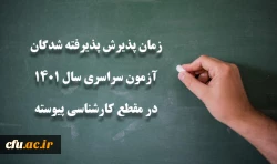 زمان پذیرش پذیرفته شدگان آزمون سراسری سال 1401 در مقطع کارشناسی پیوسته 2