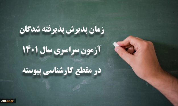 زمان پذیرش پذیرفته شدگان آزمون سراسری سال 1401 در مقطع کارشناسی پیوسته 2