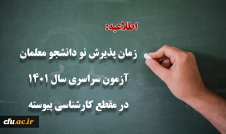 زمان پذیرش پذیرفته شدگان آزمون سراسری سال 1401 در مقطع کارشناسی پیوسته