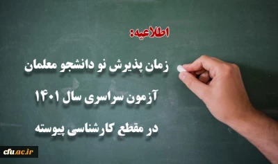 زمان پذیرش پذیرفته شدگان آزمون سراسری سال 1401 در مقطع کارشناسی پیوسته