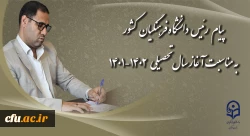 پیام رئیس دانشگاه فرهنگیان کشور
به مناسبت آغاز سال تحصیلی 1402-1401 2