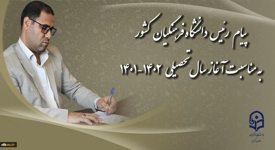 پیام رئیس دانشگاه فرهنگیان کشور
به مناسبت آغاز سال تحصیلی 1402-1401 2