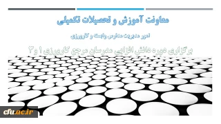 معاونت آموزش و تحصیلات تکمیلی خبر داد :

دوره دانش افزایی مدرسان مرجع کارورزی ۱ و ۳ با رویکرد تحولی برگزار شد