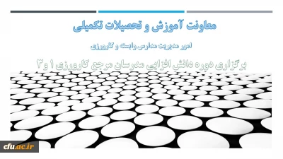 معاونت آموزش و تحصیلات تکمیلی خبر داد :

دوره دانش افزایی مدرسان مرجع کارورزی ۱ و ۳ با رویکرد تحولی برگزار شد