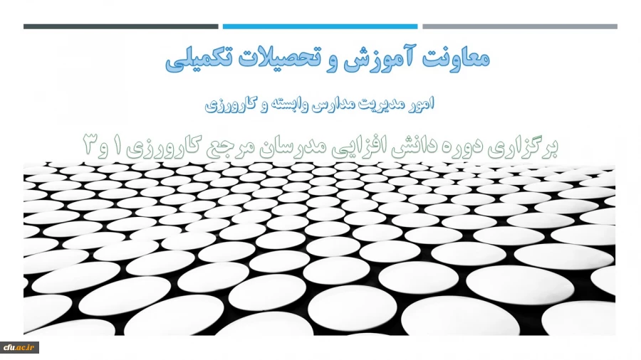 دوره دانش افزایی مدرسان مرجع کارورزی ۱ و ۳ با رویکرد تحولی برگزار شد 3