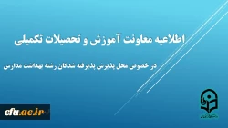 اطلاعیه معاونت آموزش و تحصیلات تکمیلی در خصوص محل پذیرش پذیرفته شدگان رشته بهداشت مدارس 2