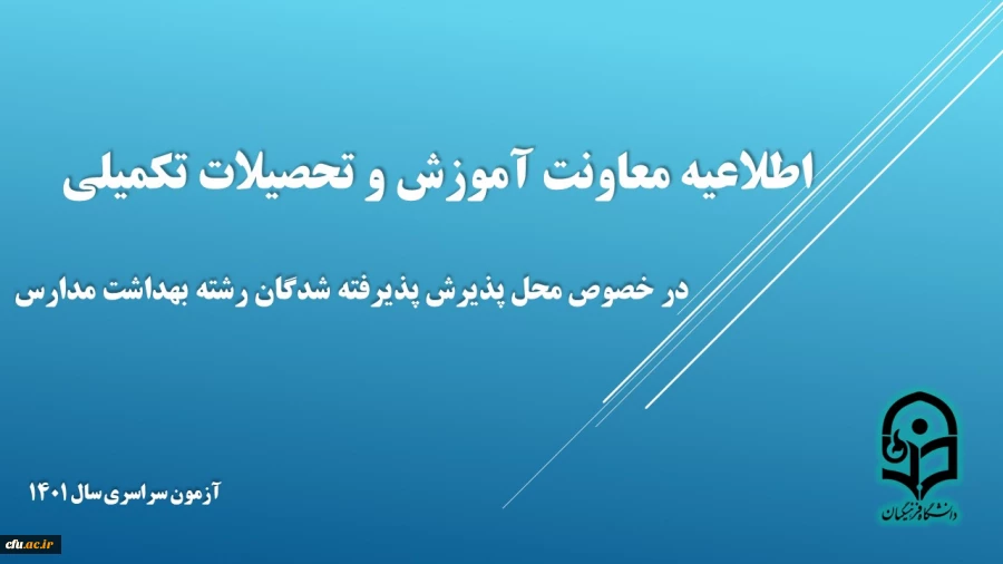 اطلاعیه معاونت آموزش و تحصیلات تکمیلی در خصوص محل پذیرش پذیرفته شدگان رشته بهداشت مدارس 2