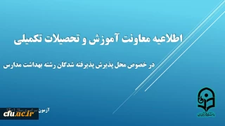 اطلاعیه معاونت آموزش و تحصیلات تکمیلی در خصوص محل پذیرش  پذیرفته شدگان رشته بهداشت مدارس