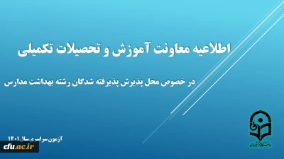اطلاعیه معاونت آموزش و تحصیلات تکمیلی در خصوص محل پذیرش  پذیرفته شدگان رشته بهداشت مدارس