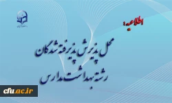 محل پذیرش پذیرفته شدگان رشته بهداشت مدارس 2