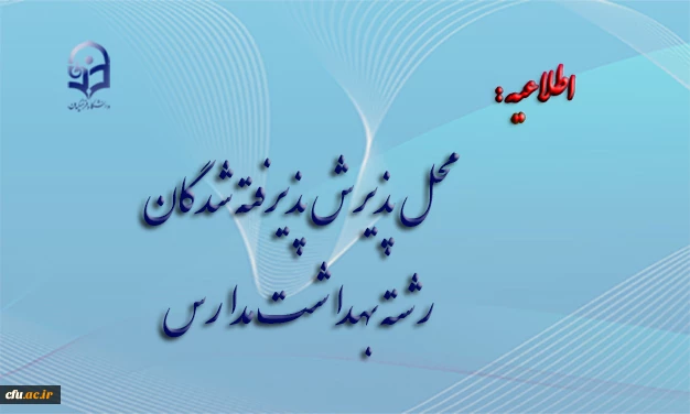 محل پذیرش پذیرفته شدگان رشته بهداشت مدارس 2