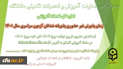 آغاز پذیرش غیر حضوری از پذیرفته شدگان آزمون سراسری سال 1401  2