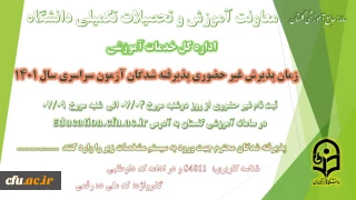 معاونت آموزش و تحصیلات تکمیلی خبر داد 

آغاز پذیرش غیر حضوری از پذیرفته شدگان آزمون سراسری سال 1401 