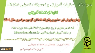معاونت آموزش و تحصیلات تکمیلی خبر داد 

آغاز پذیرش غیر حضوری از پذیرفته شدگان آزمون سراسری سال 1401 