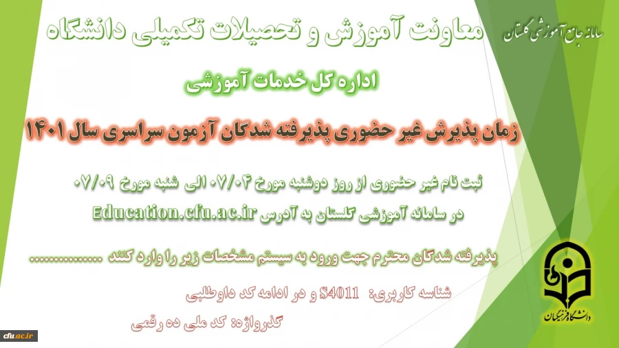 آغاز پذیرش غیر حضوری از پذیرفته شدگان آزمون سراسری سال 1401  2