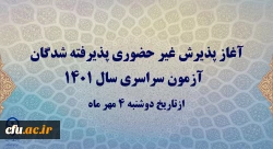 آغاز پذیرش غیر حضوری  پذیرفته شدگان آزمون سراسری سال 1401  2