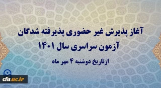 آغاز پذیرش غیر حضوری  پذیرفته شدگان آزمون سراسری سال 1401 