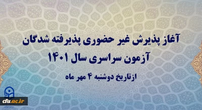 آغاز پذیرش غیر حضوری  پذیرفته شدگان آزمون سراسری سال 1401 