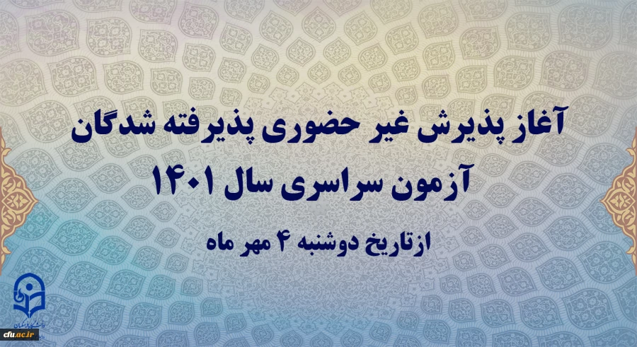 آغاز پذیرش غیر حضوری  پذیرفته شدگان آزمون سراسری سال 1401  2