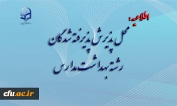 محل پذیرش پذیرفته شدگان رشته بهداشت مدارس 2