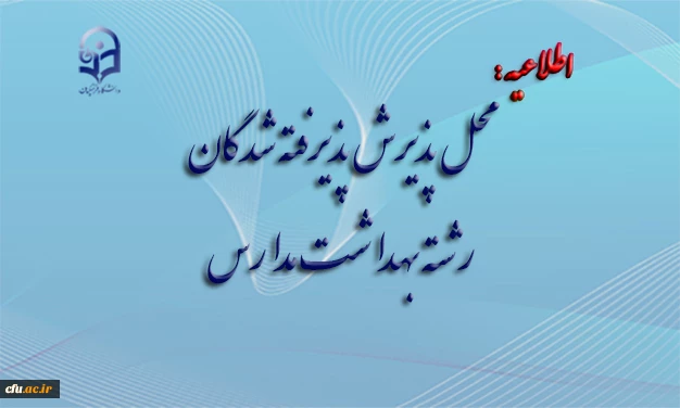 محل پذیرش پذیرفته شدگان رشته بهداشت مدارس 2